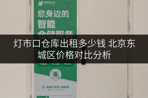 灯市口仓库出租多少钱 北京东城区价格对比分析