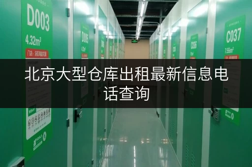 北京大型仓库出租最新信息电话查询