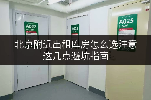 北京附近出租库房怎么选注意这几点避坑指南