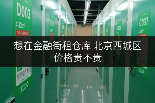 想在金融街租仓库 北京西城区价格贵不贵