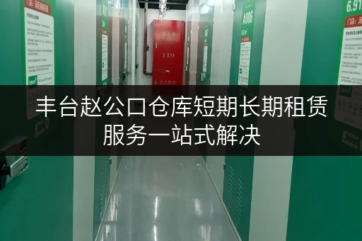 丰台赵公口仓库短期长期租赁服务一站式解决