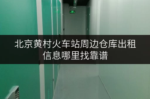 北京黄村火车站周边仓库出租信息哪里找靠谱