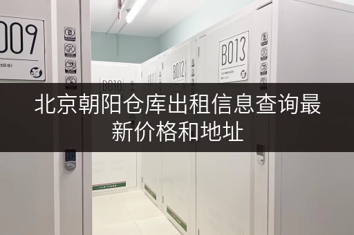北京朝阳仓库出租信息查询最新价格和地址