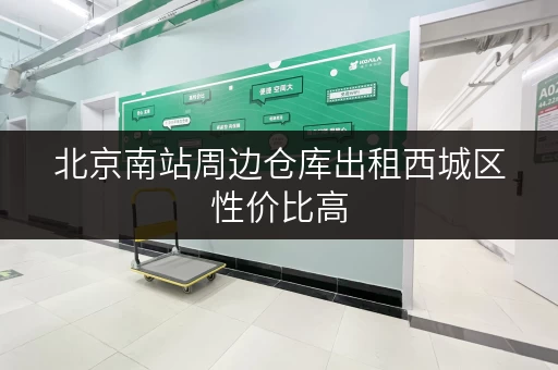 北京南站周边仓库出租西城区性价比高