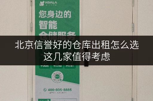 北京信誉好的仓库出租怎么选这几家值得考虑