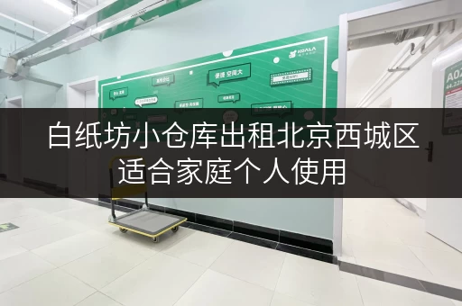 白纸坊小仓库出租北京西城区适合家庭个人使用