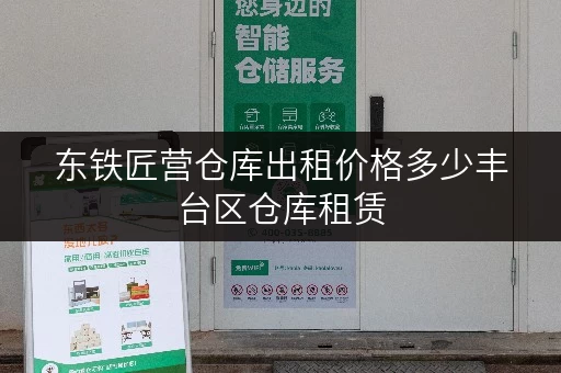 东铁匠营仓库出租价格多少丰台区仓库租赁