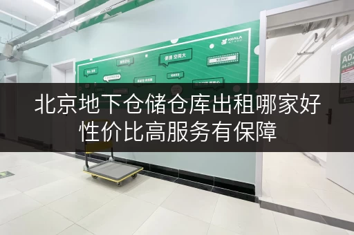 北京地下仓储仓库出租哪家好性价比高服务有保障