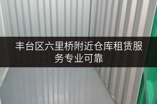 丰台区六里桥附近仓库租赁服务专业可靠