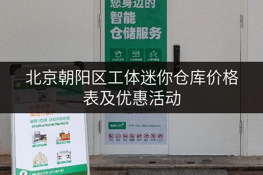 北京朝阳区工体迷你仓库价格表及优惠活动