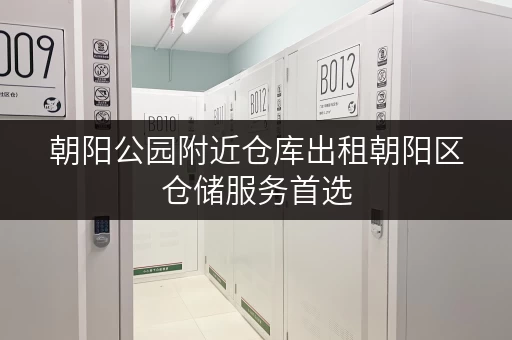 朝阳公园附近仓库出租朝阳区仓储服务首选