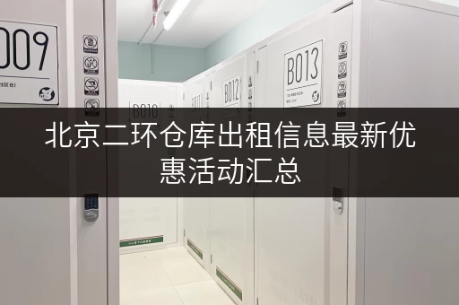 北京二环仓库出租信息最新优惠活动汇总