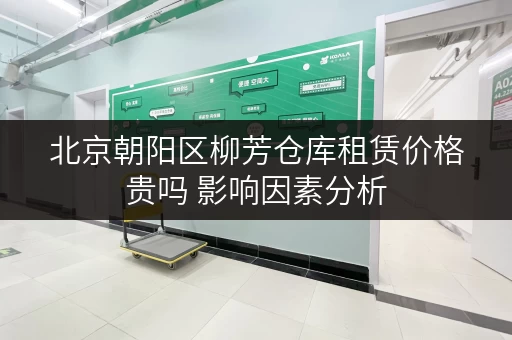北京朝阳区柳芳仓库租赁价格贵吗 影响因素分析