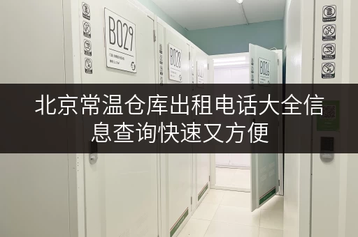 北京常温仓库出租电话大全信息查询快速又方便