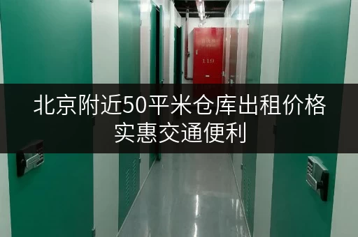 北京附近50平米仓库出租价格实惠交通便利