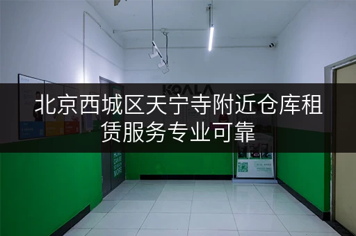 北京西城区天宁寺附近仓库租赁服务专业可靠
