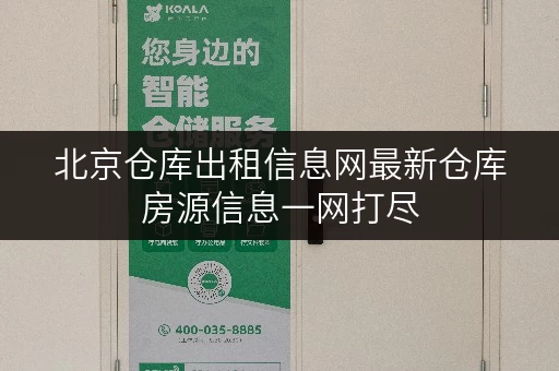 北京仓库出租信息网最新仓库房源信息一网打尽