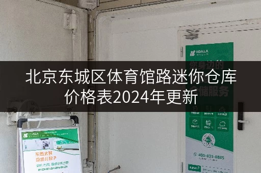 北京东城区体育馆路迷你仓库价格表2024年更新