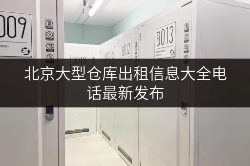 北京大型仓库出租信息大全电话最新发布