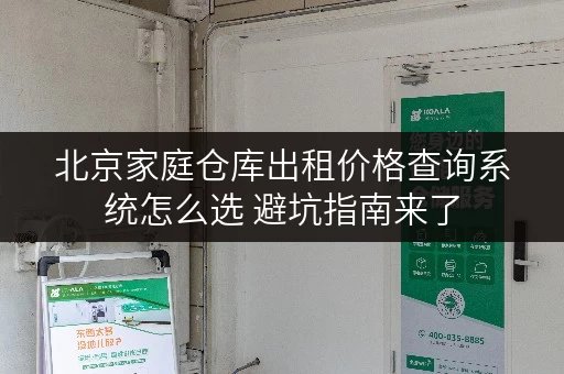 北京家庭仓库出租价格查询系统怎么选 避坑指南来了