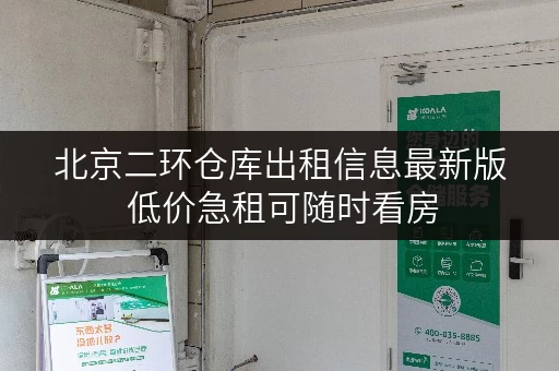 北京二环仓库出租信息最新版 低价急租可随时看房