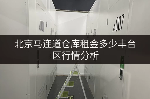 北京马连道仓库租金多少丰台区行情分析