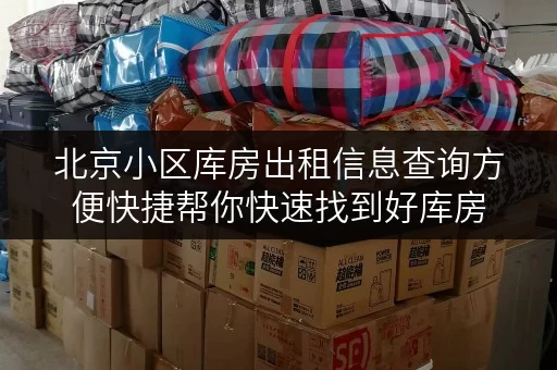 北京小区库房出租信息查询方便快捷帮你快速找到好库房