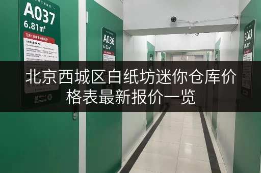 北京西城区白纸坊迷你仓库价格表最新报价一览