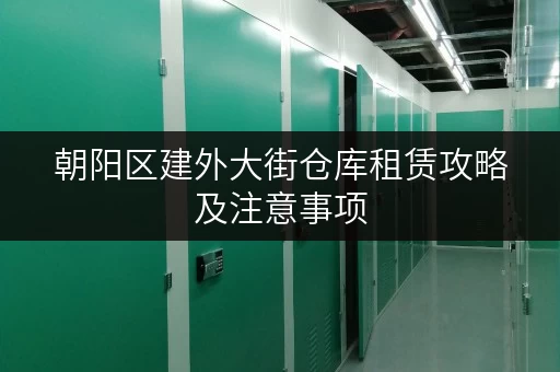 朝阳区建外大街仓库租赁攻略及注意事项