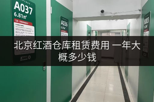 北京红酒仓库租赁费用 一年大概多少钱