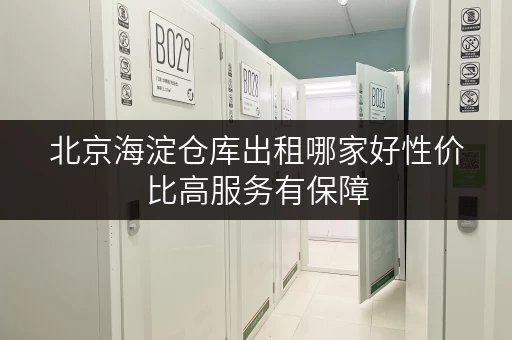 北京海淀仓库出租哪家好性价比高服务有保障