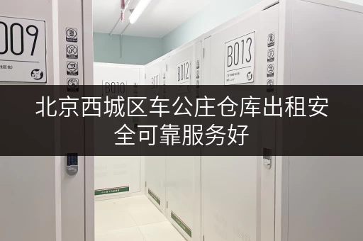 北京西城区车公庄仓库出租安全可靠服务好