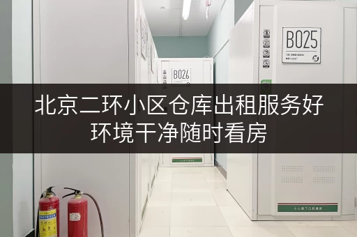 北京二环小区仓库出租服务好环境干净随时看房