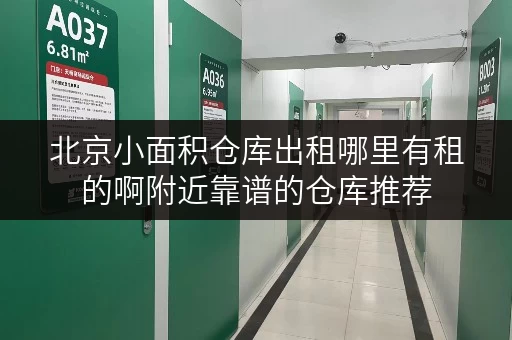 北京小面积仓库出租哪里有租的啊附近靠谱的仓库推荐