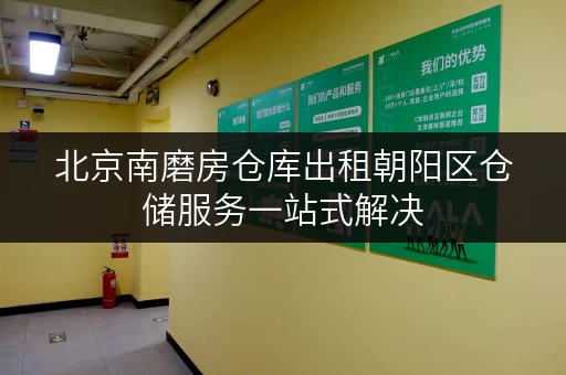 北京南磨房仓库出租朝阳区仓储服务一站式解决