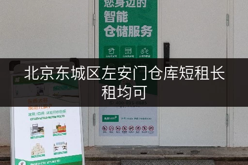 北京东城区左安门仓库短租长租均可