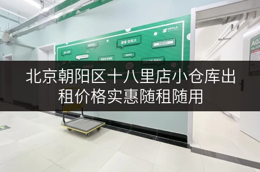 北京朝阳区十八里店小仓库出租价格实惠随租随用