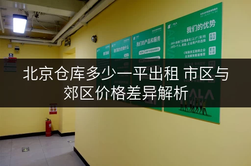 北京仓库多少一平出租 市区与郊区价格差异解析
