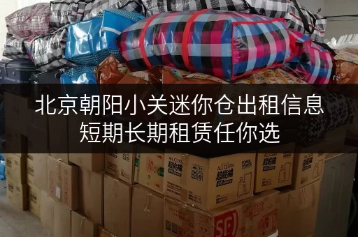 北京朝阳小关迷你仓出租信息短期长期租赁任你选