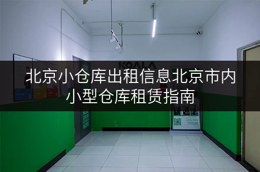 北京小仓库出租信息北京市内小型仓库租赁指南