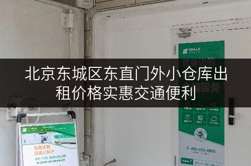 北京东城区东直门外小仓库出租价格实惠交通便利