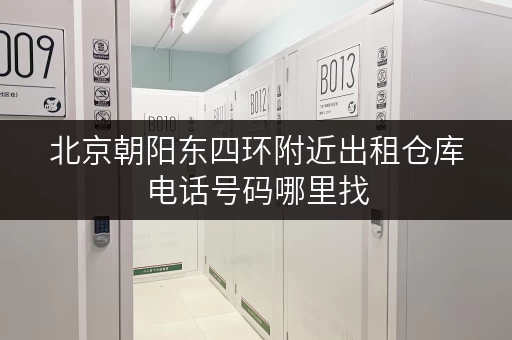 北京朝阳东四环附近出租仓库电话号码哪里找