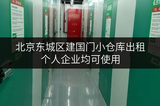 北京东城区建国门小仓库出租个人企业均可使用