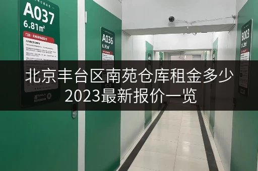 北京丰台区南苑仓库租金多少 2023最新报价一览