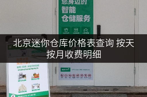 北京迷你仓库价格表查询 按天按月收费明细