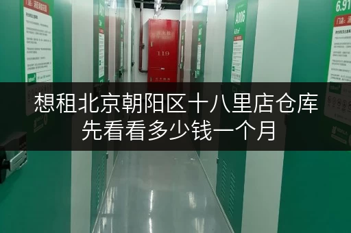 想租北京朝阳区十八里店仓库 先看看多少钱一个月