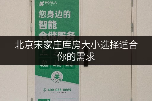 北京宋家庄库房大小选择适合你的需求