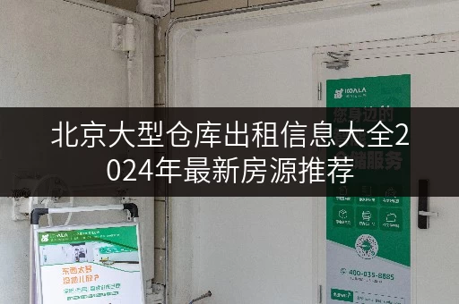 北京大型仓库出租信息大全2024年最新房源推荐
