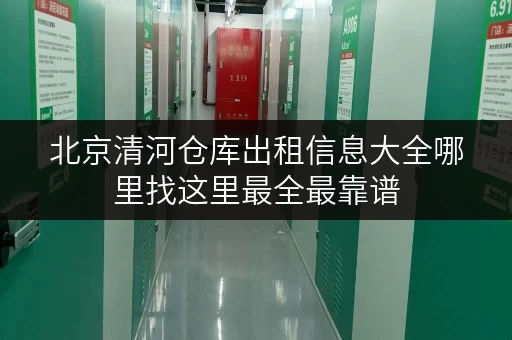 北京清河仓库出租信息大全哪里找这里最全最靠谱