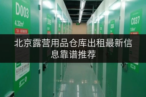 北京露营用品仓库出租最新信息靠谱推荐